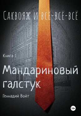 Саквояж и всё-всё-всё. Книга I. Мандариновый галстук