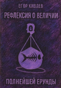 Рефлексия о величии полнейшей ерунды