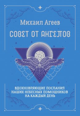 Совет от Ангелов. Вдохновляющие послания наших небесных помощников на каждый день
