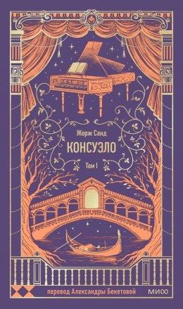 Консуэло. Том I