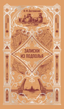 Записки из подполья