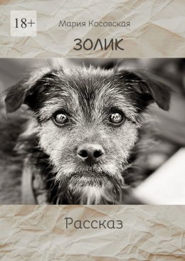 Золик