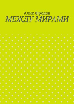Между мирами