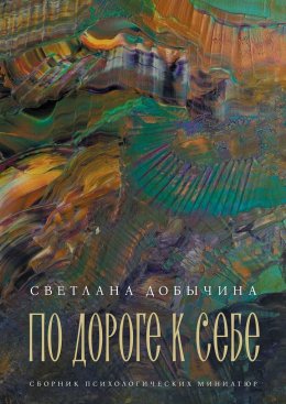 По дороге к себе. Сборник психологических миниатюр