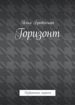 Горизонт. Избранная лирика