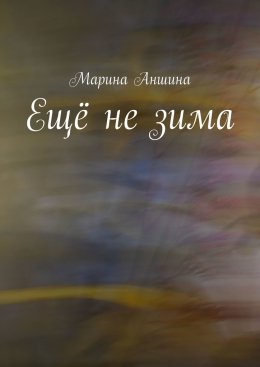 Ещё не зима