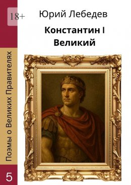 Константин I Великий