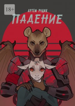 Падение