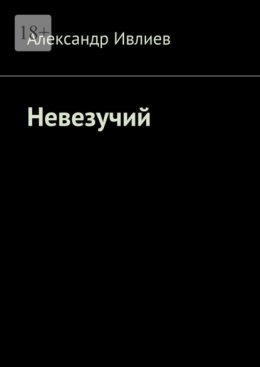 Невезучий