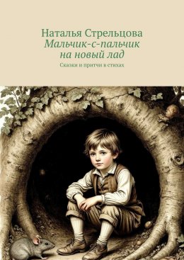 Мальчик-с-пальчик на новый лад. Сказки и притчи в стихах