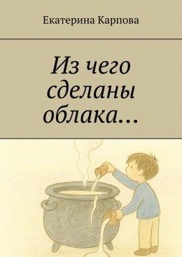 Из чего сделаны облака…