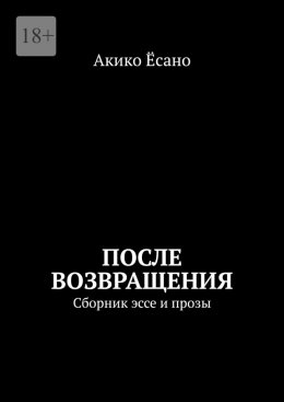 После возвращения. Сборник эссе и прозы