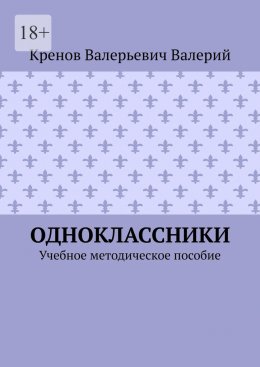 Одноклассники. Учебное методическое пособие