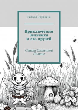 Приключения Зельчика и его друзей. Сказки Солнечной Поляны