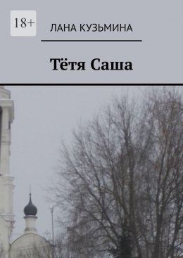 Тётя Саша