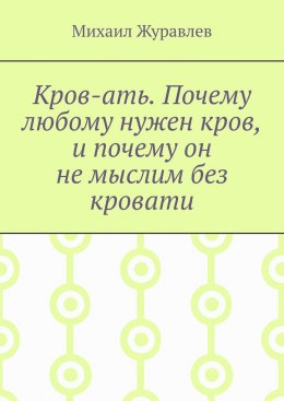 Кров-ать. Почему любому нужен кров, и почему он не мыслим без кровати