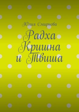 Радха Кришна и Твиша