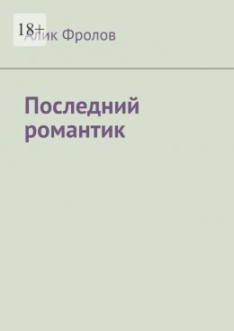 Последний романтик