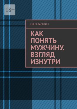 Как понять мужчину. Взгляд изнутри