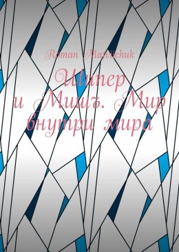 Шипер и Мишъ. Мир внутри мира