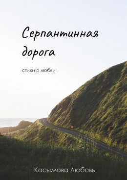 Серпантинная дорога. Стихи о любви
