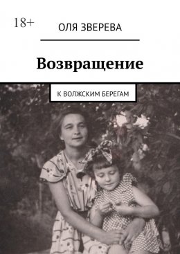 Возвращение. К волжским берегам