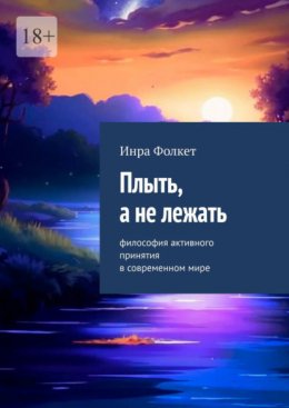 Плыть, а не лежать. Философия активного принятия в современном мире