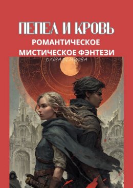 Пепел и кровь. Романтическое мистическое фэнтези
