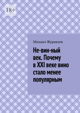 Не-вин-ный век. Почему в XXI веке вино стало менее популярным