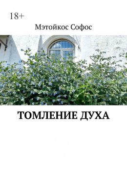 Томление духа