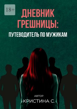 Дневник грешницы: путеводитель по мужикам