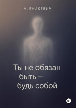 Ты не обязан быть – будь собой
