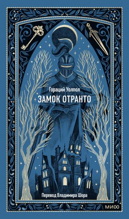 Замок Отранто