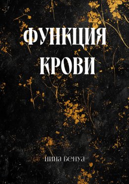 Функция крови