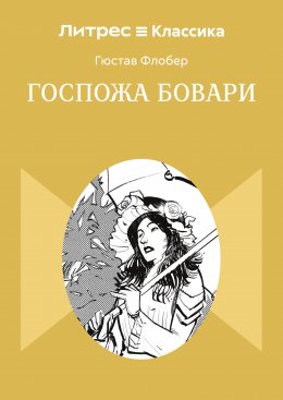 Госпожа Бовари