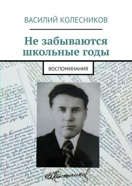Не забываются школьные годы. Воспоминания