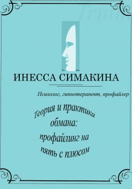 Теория и практика обмана: профайлинг на пять с плюсом