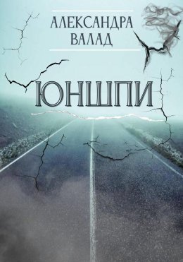 ЮнШпи