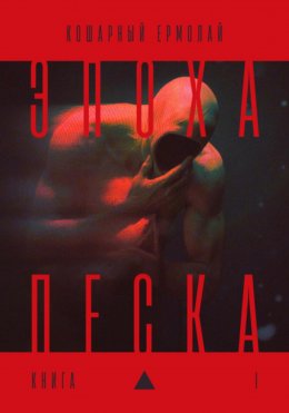 Эпоха песка: книга I