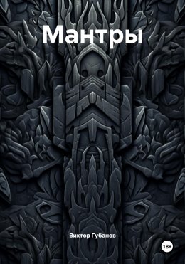 Мантры