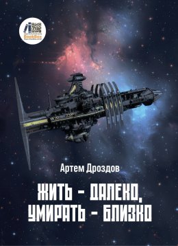 Жить – далеко, умирать – близко