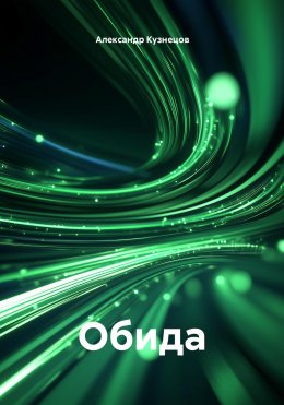 Обида