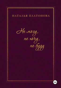 Не могу, не хочу, не буду