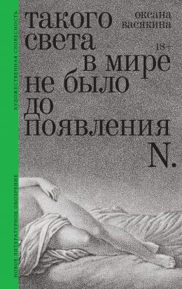 Такого света в мире не было до появления N. Рассказы