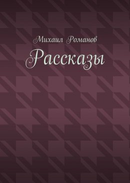 Рассказы