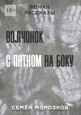 Волчонок с пятном на боку. Роман, рассказы