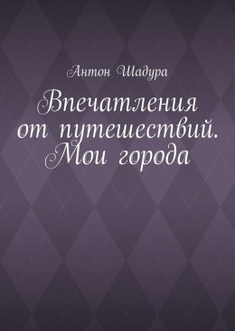 Впечатления от путешествий. Мои города