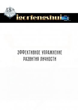 Эффективное упражнение развития личности
