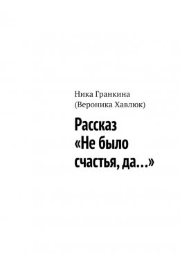 Рассказ «Не было счастья, да…»