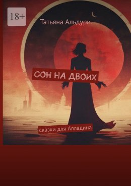 Сон на двоих. Сказки для Алладина